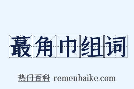 蕞角巾组词是什么意思的图片
